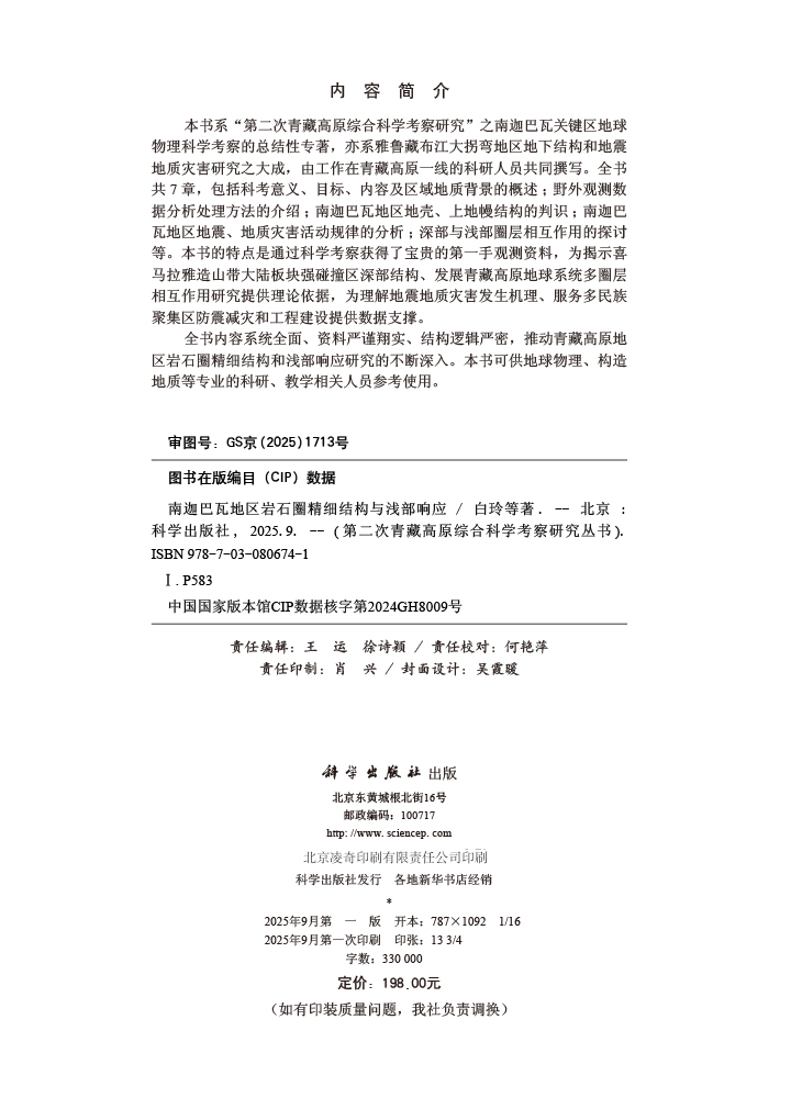 南迦巴瓦地区岩石圈精细结构与浅部响应