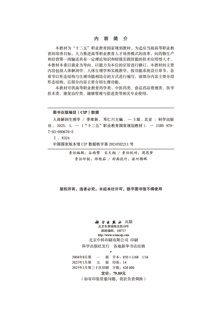 人体解剖生理学（第五版）