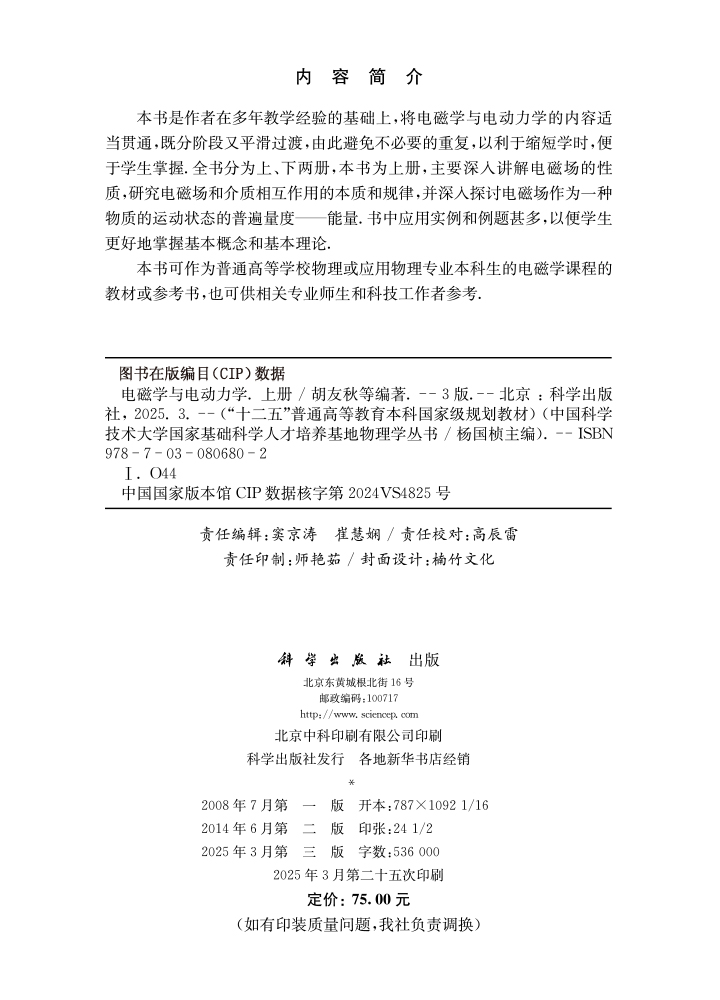 电磁学与电动力学（上册）（第三版）