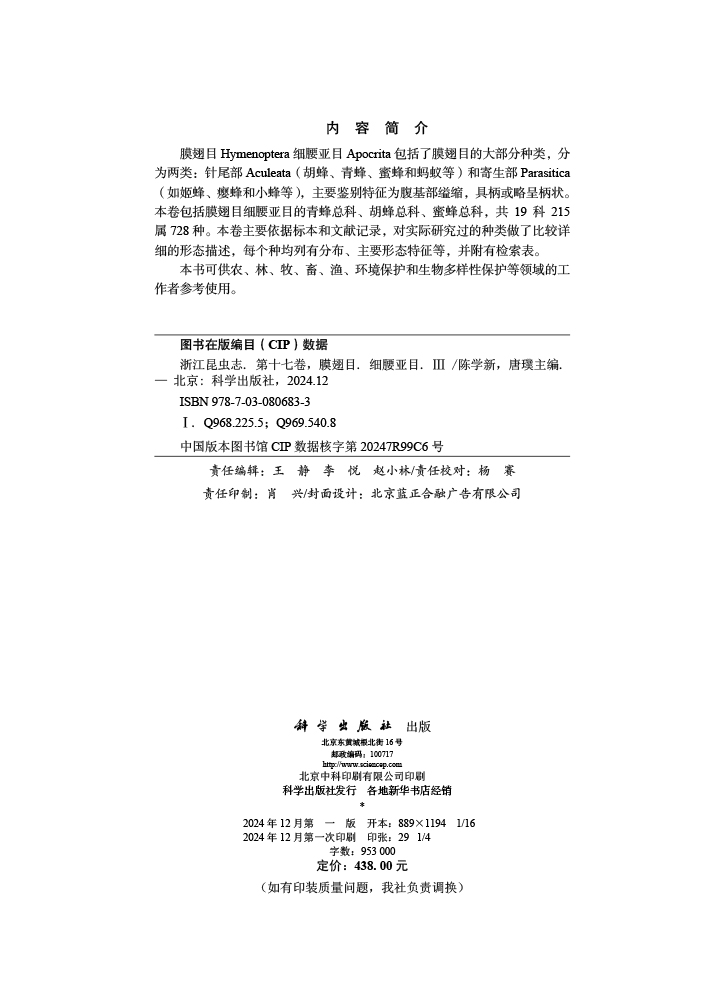 浙江昆虫志 第十七卷 膜翅目 细腰亚目（III）