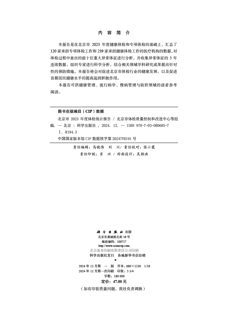 北京市2023年度体检统计报告
