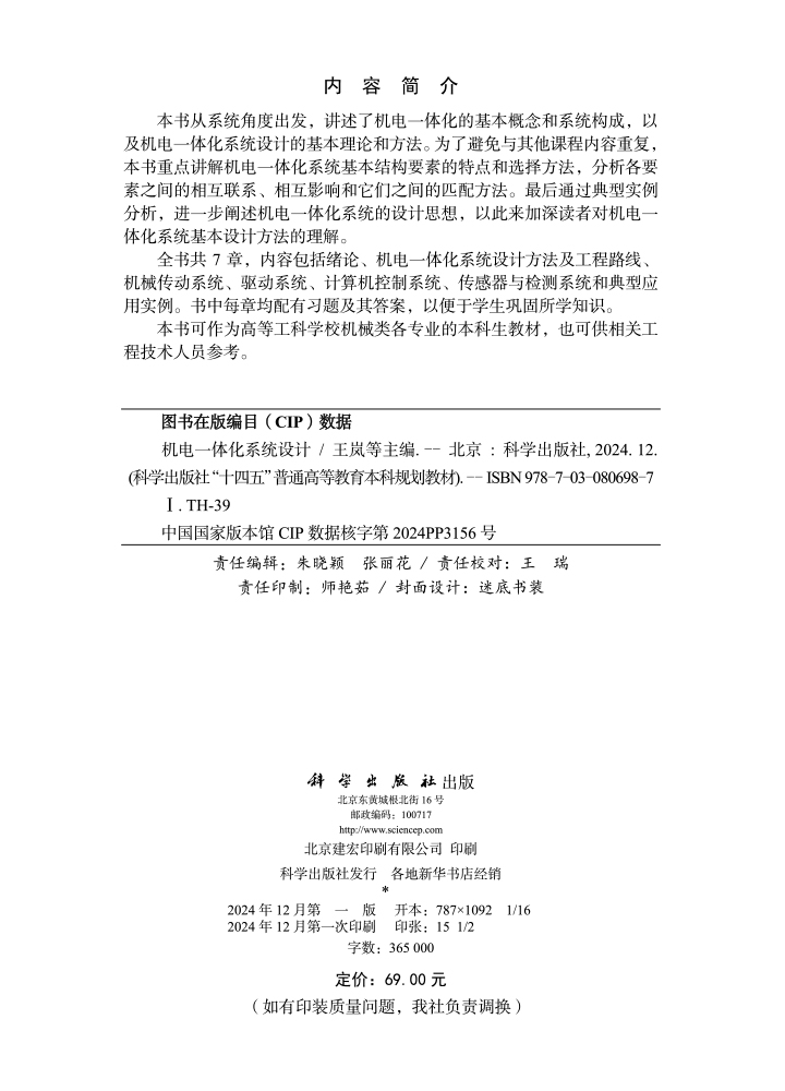 机电一体化系统设计