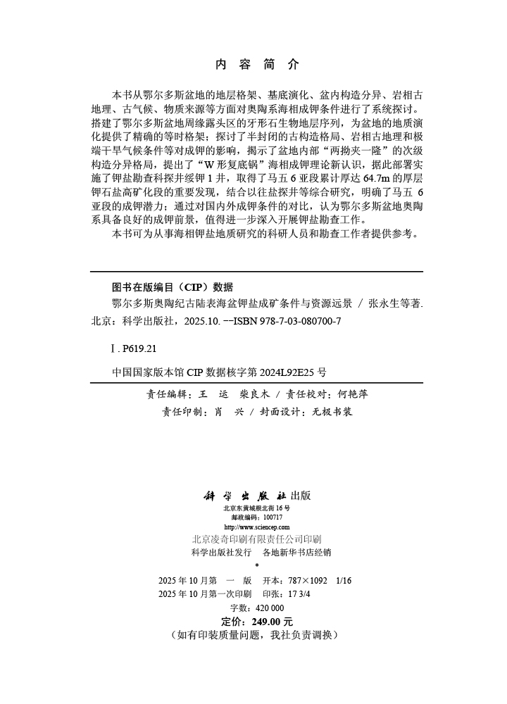 鄂尔多斯奥陶纪古陆表海盆钾盐成矿条件与资源远景