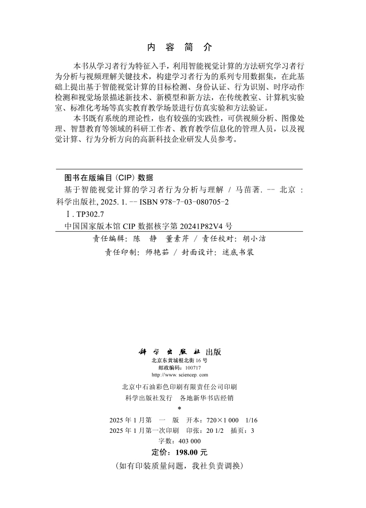 基于智能视觉计算的学习者行为分析与理解