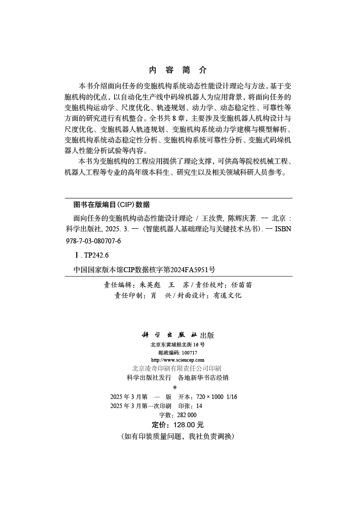 面向任务的变胞机构动态性能设计理论