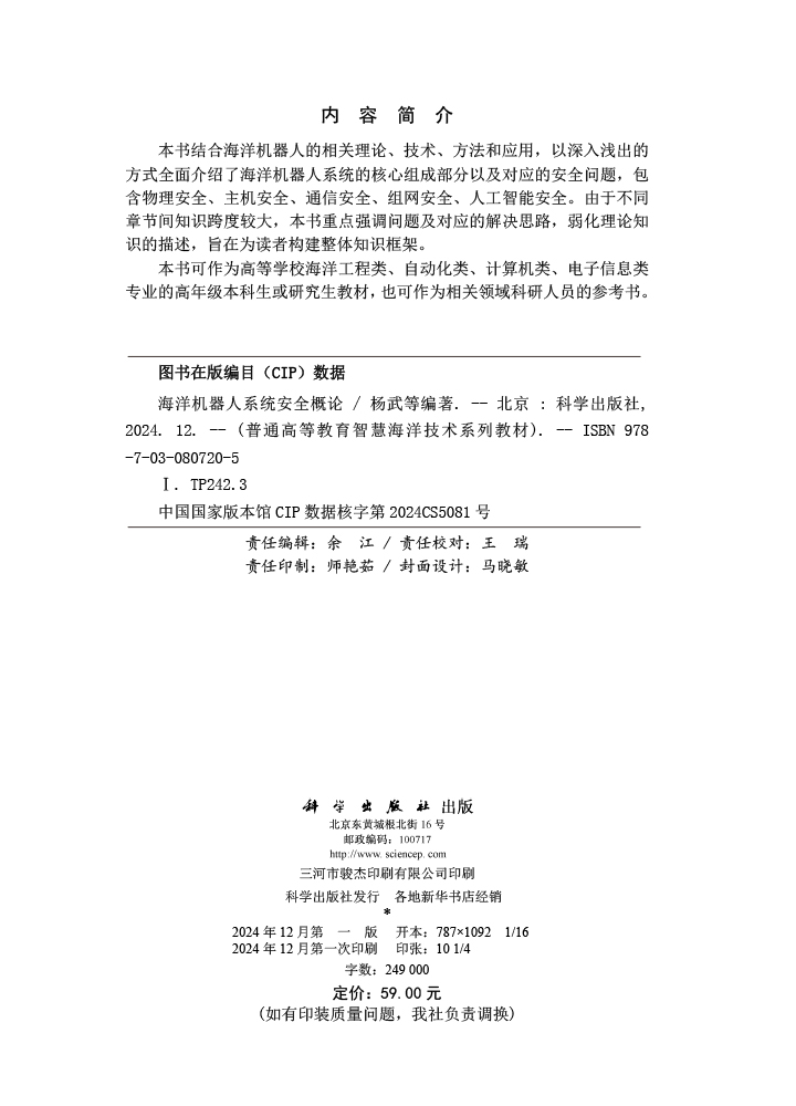 海洋机器人系统安全概论