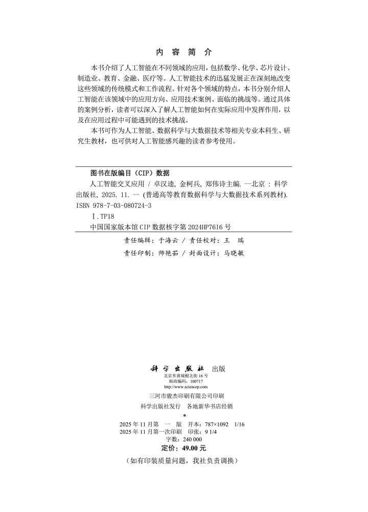 人工智能交叉应用