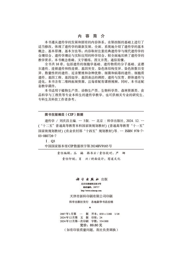 遗传学（第五版）