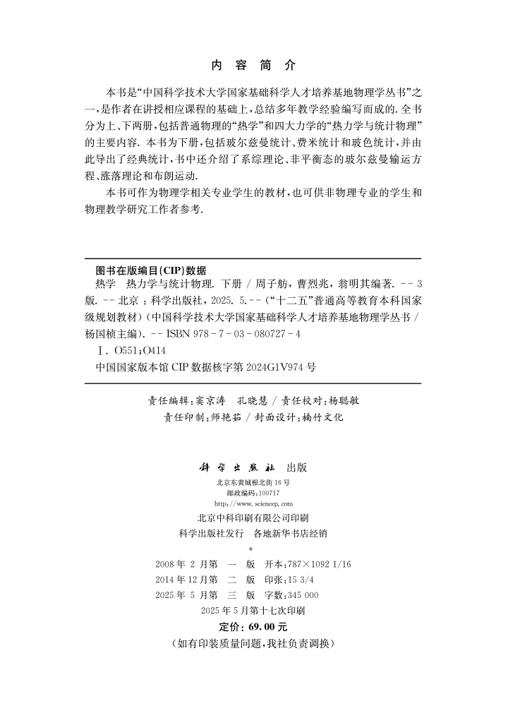 热学 热力学与统计物理（下册）（第三版）