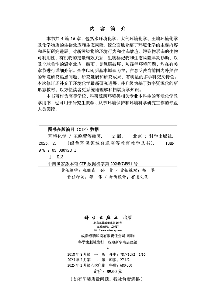 环境化学（第二版）