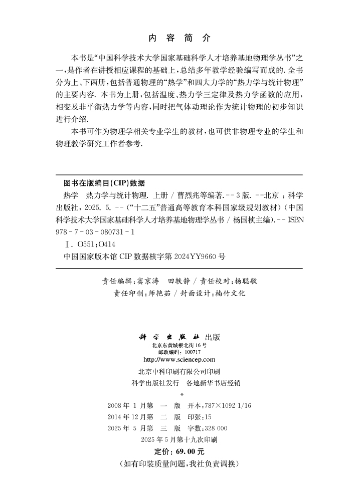 热学 热力学与统计物理（上册）（第三版）