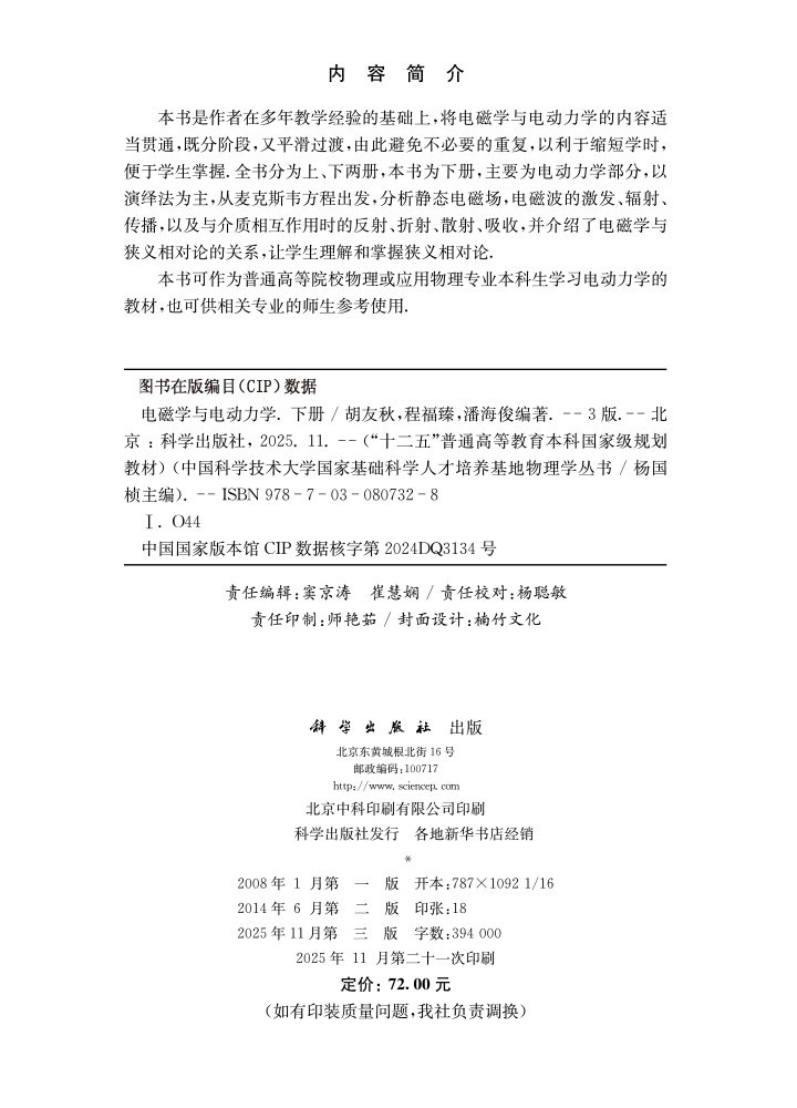 电磁学与电动力学（下册）（第三版）