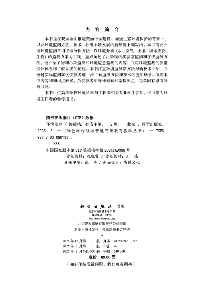 环境监测（第二版）