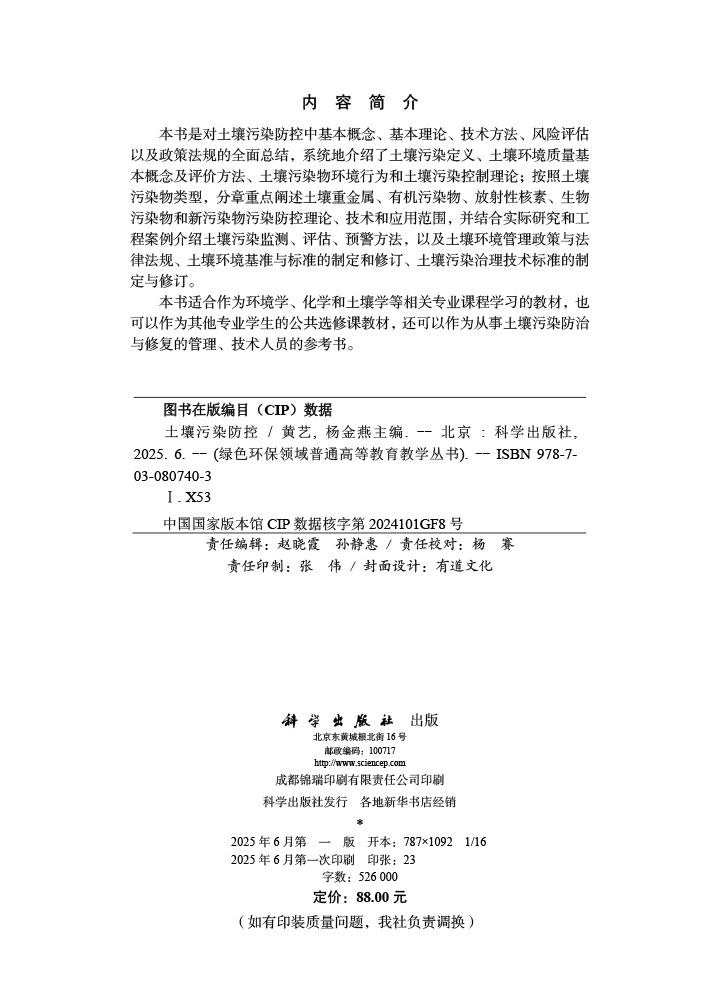 土壤污染防控