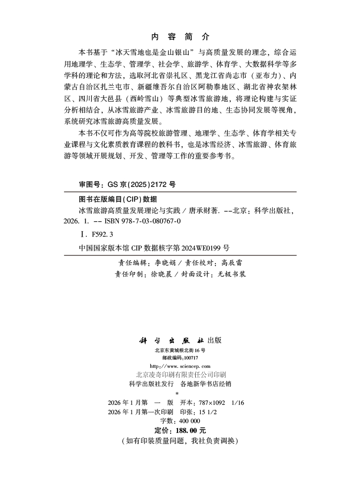 冰雪旅游高质量发展理论与实践