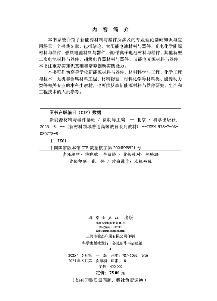 新能源材料与器件基础