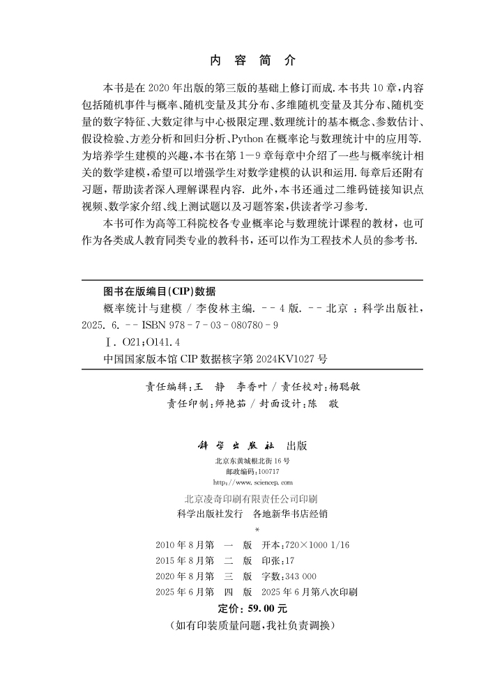 概率统计与建模（第四版）