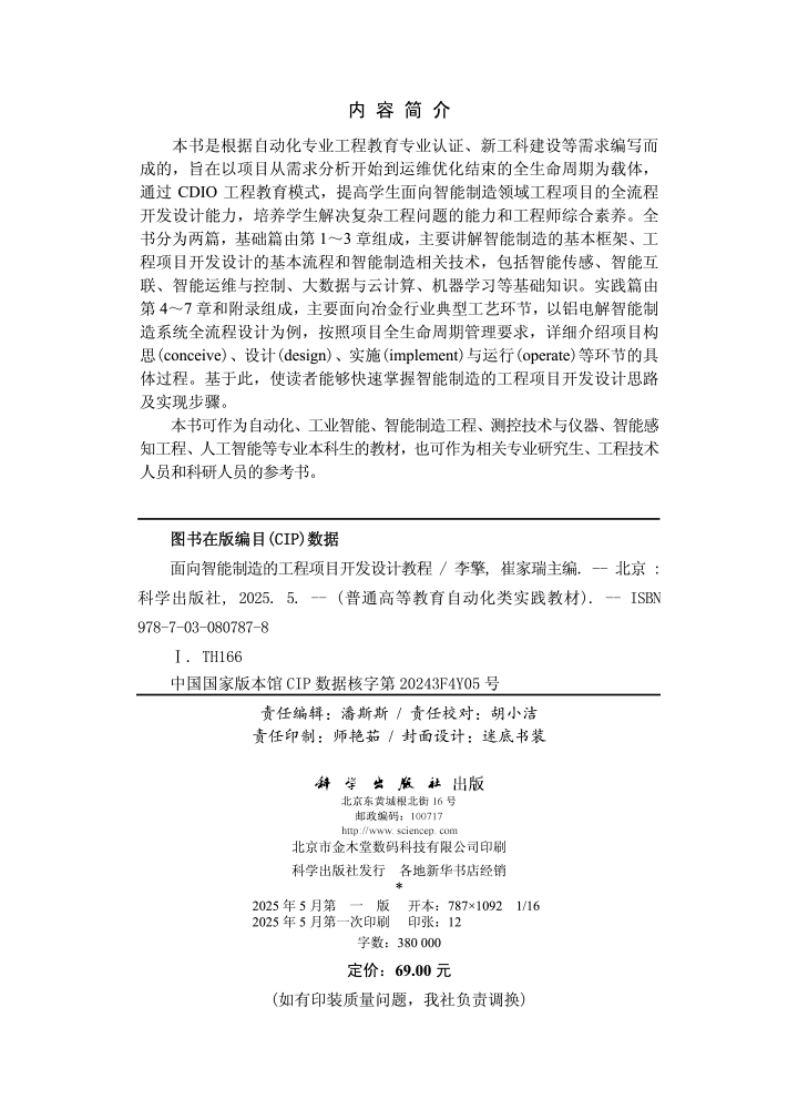 面向智能制造的工程项目开发设计教程