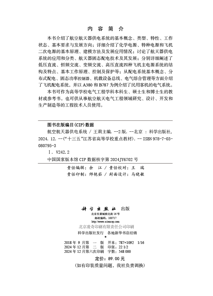 航空航天器供电系统（第二版）