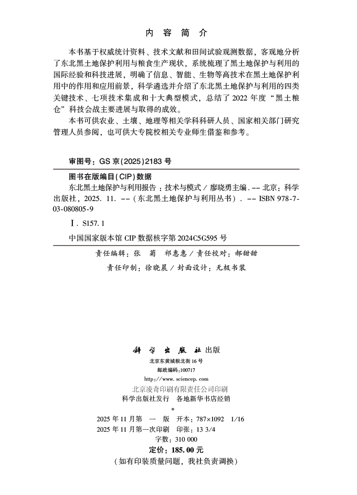 东北黑土地保护与利用报告：技术与模式