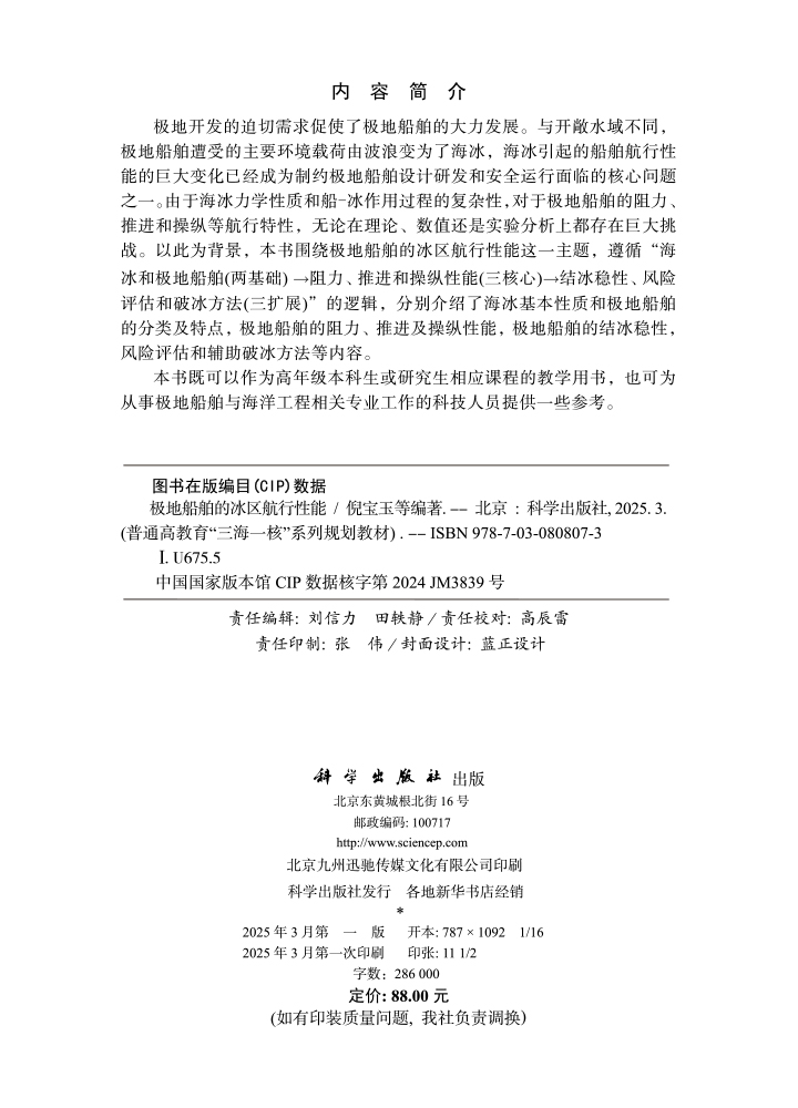 极地船舶的冰区航行性能