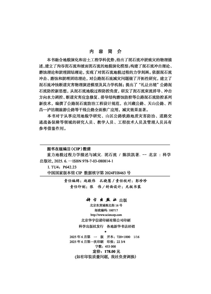 重力地貌过程力学描述与减灾（泥石流）