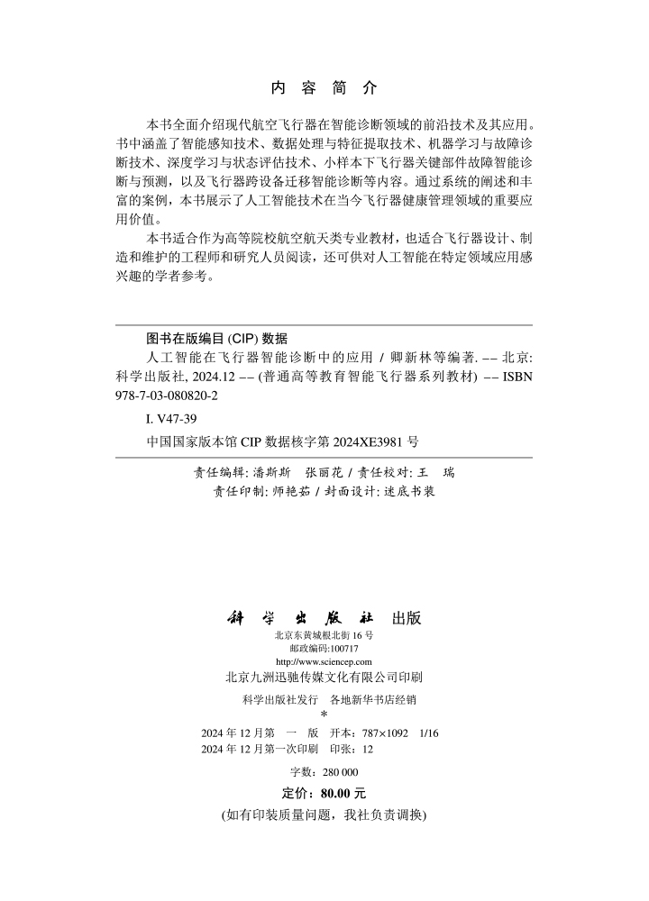人工智能在飞行器智能诊断中的应用