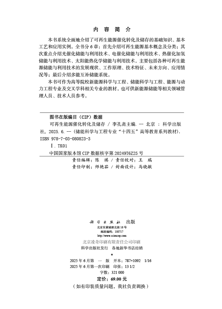 可再生能源催化转化及储存