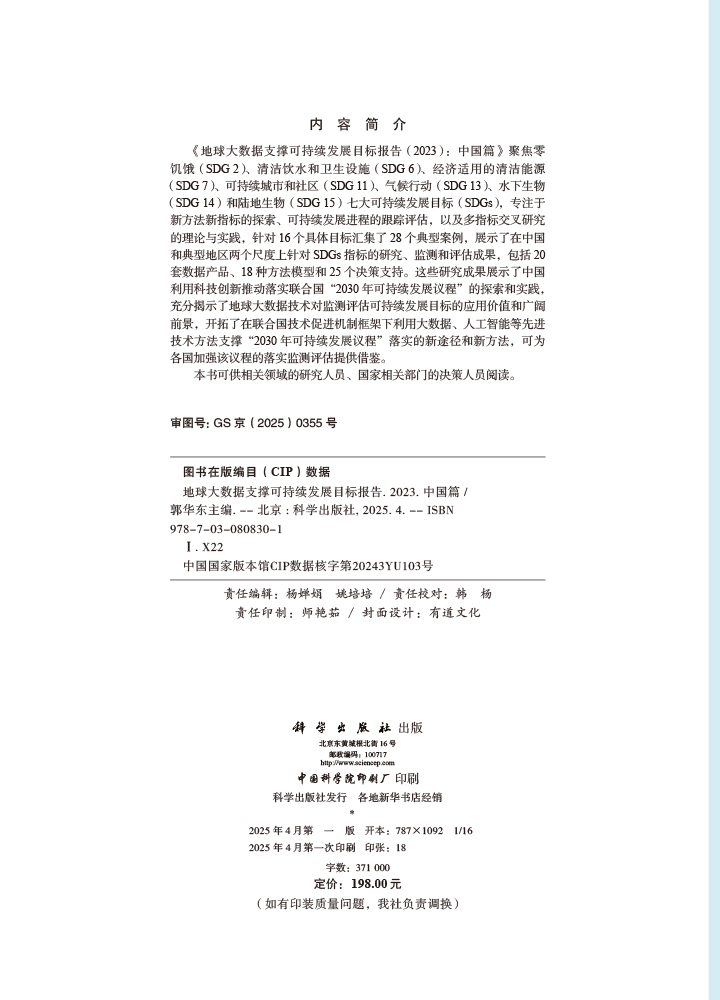 地球大数据支撑可持续发展目标报告（2023）：中国篇