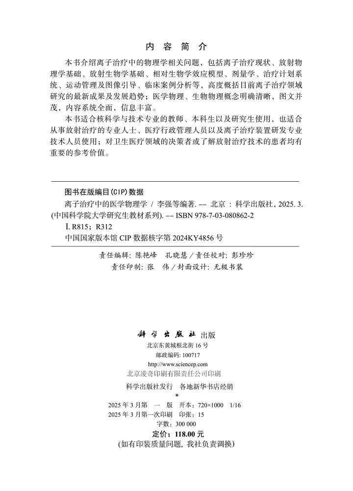 离子治疗中的医学物理学