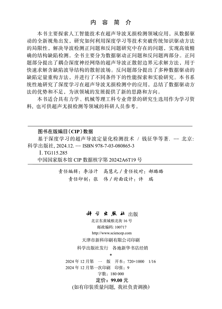 基于深度学习的超声导波定量化检测技术