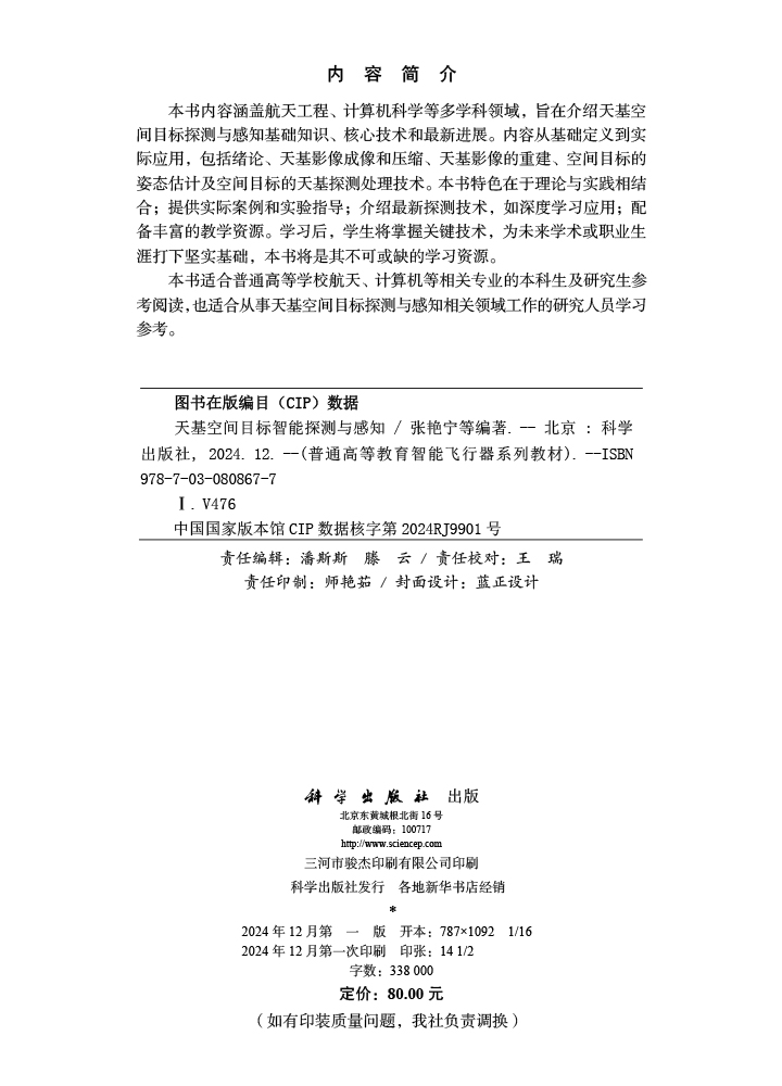 天基空间目标智能探测与感知
