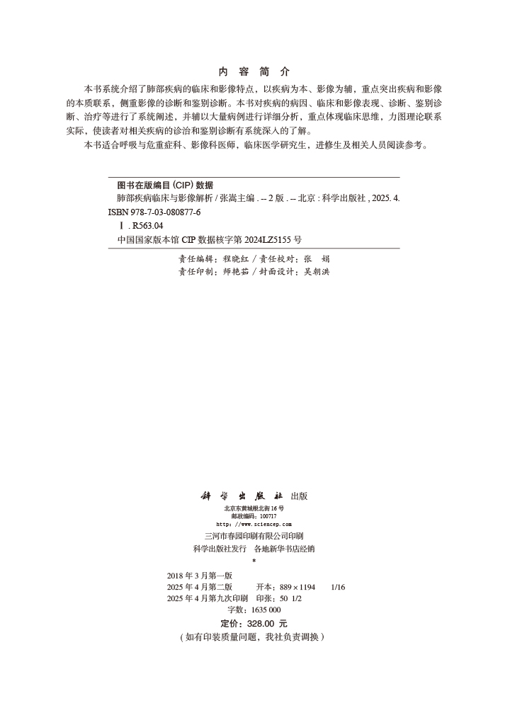 肺部疾病临床与影像解析（第二版）