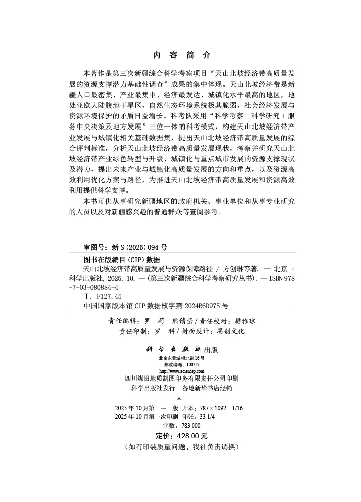 天山北坡经济带高质量发展与资源保障路径