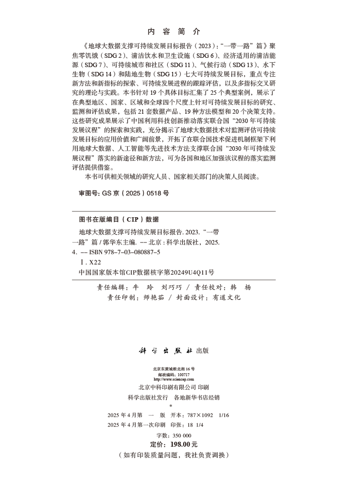 地球大数据支撑可持续发展目标报告（2023）：“一带一路”篇