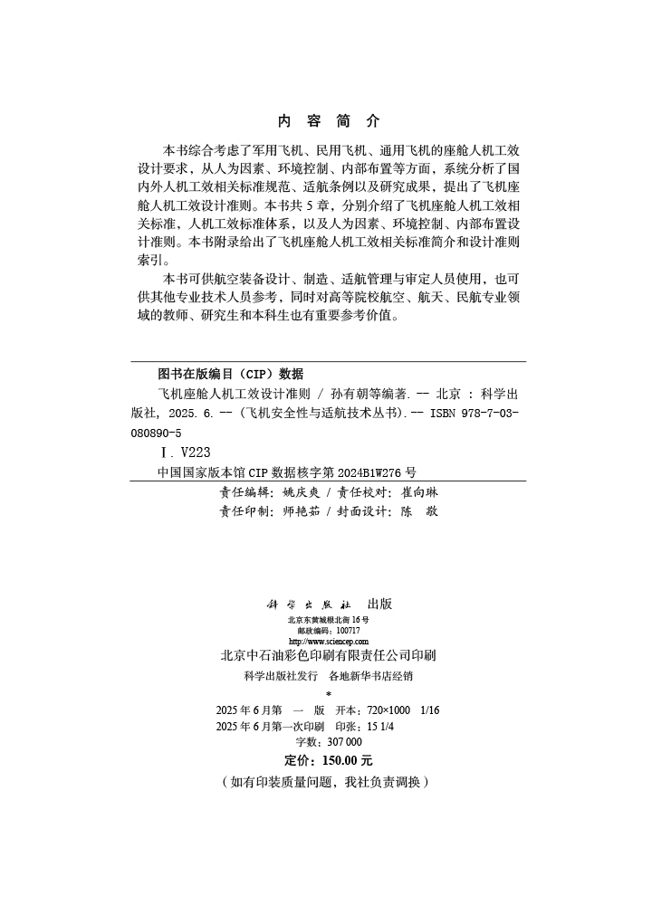 飞机座舱人机工效设计准则