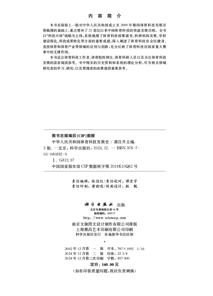 中华人民共和国体育科技发展史（第二版）