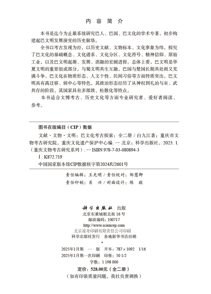 文献·文物·文明：巴文化考古探索（全二册）
