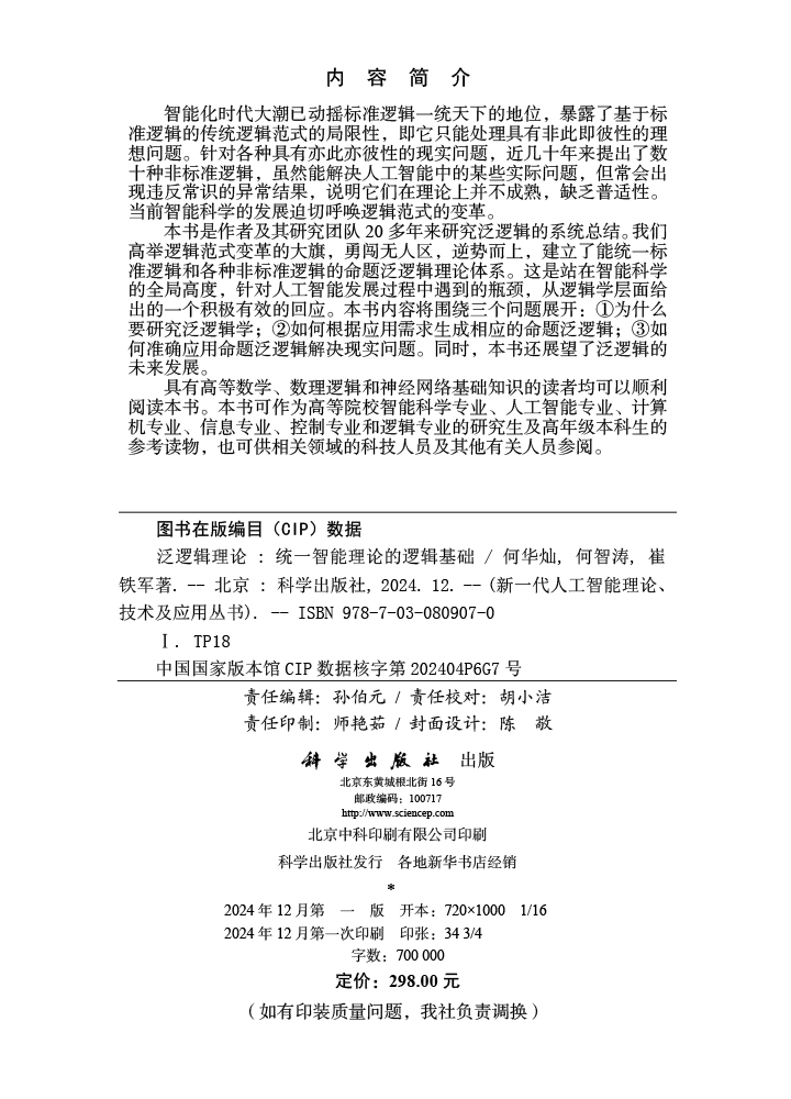 泛逻辑理论——统一智能理论的逻辑基础