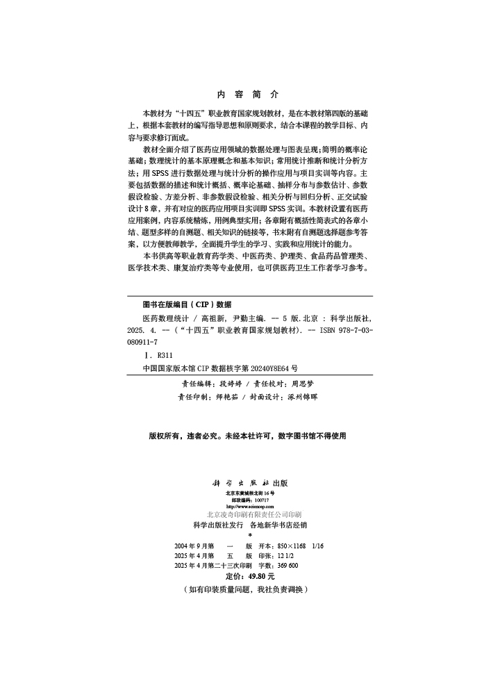 医药数理统计（第五版）