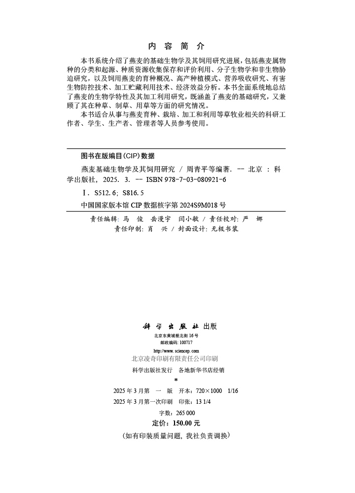 燕麦基础生物学及其饲用研究