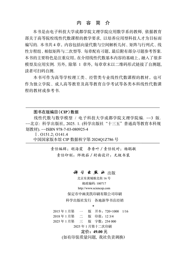 线性代数与数学模型（第三版）
