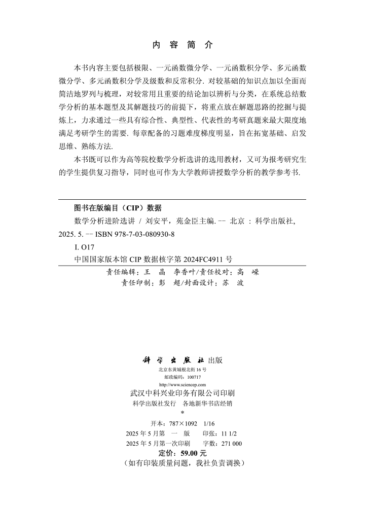 数学分析进阶选讲