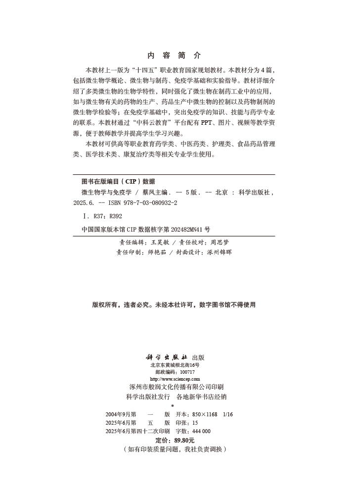 微生物学与免疫学（第五版）