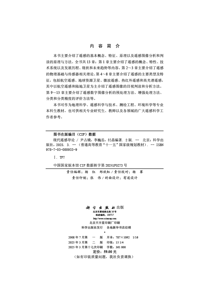 现代遥感导论（第二版）