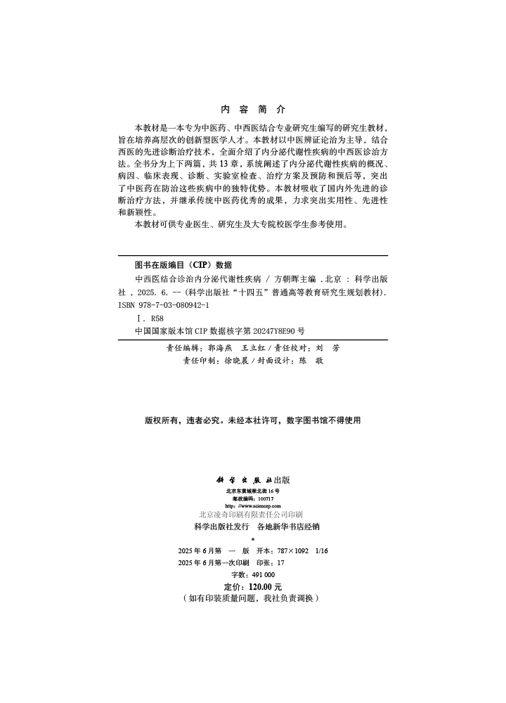 中西医结合诊治内分泌代谢性疾病