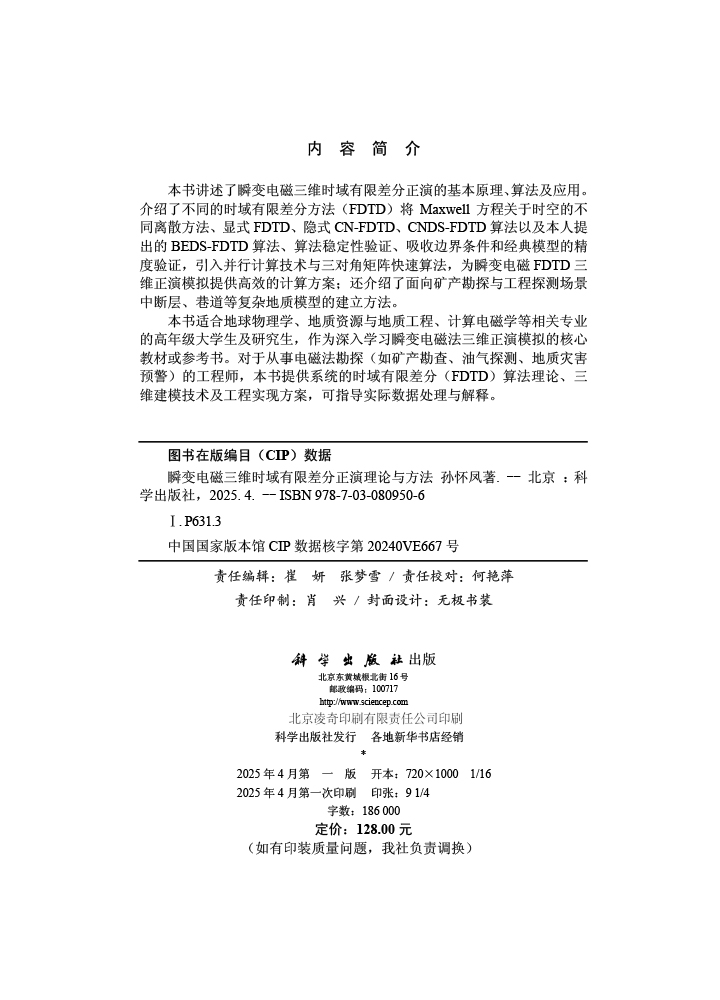 瞬变电磁三维时域有限差分正演理论与方法