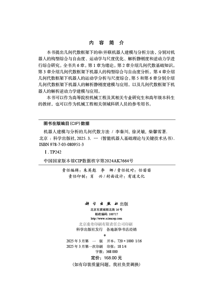 机器人建模与分析的几何代数方法