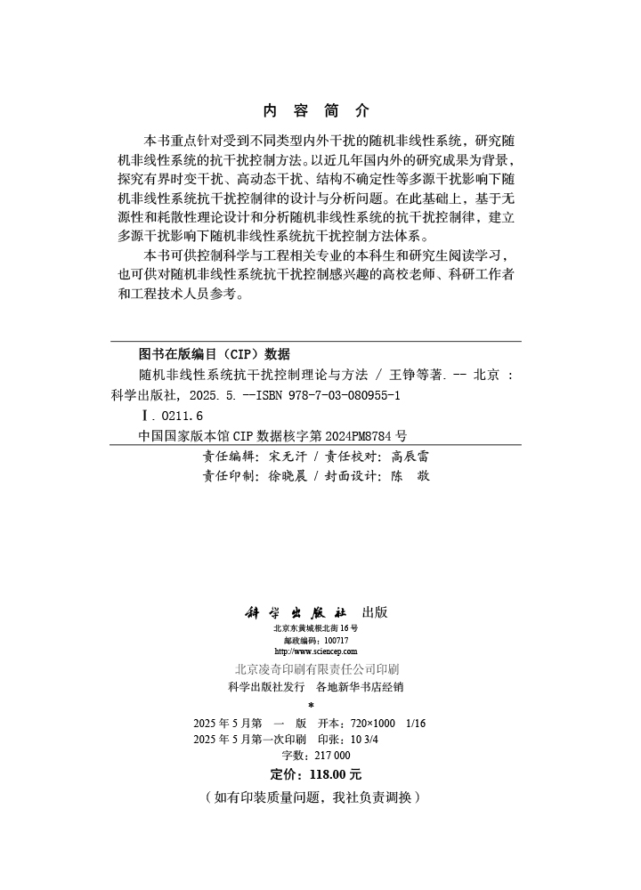 随机非线性系统抗干扰控制理论与方法