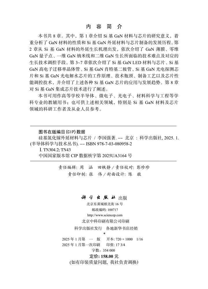 硅基氮化镓外延材料与芯片